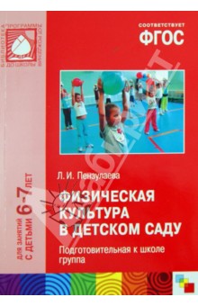 Людмила Пензулаева - Физическая культура в детском саду. Подготовительная к школе группа (6-7). ФГОС обложка книги Людмила Пензулаева - Физическая культура в детском саду. Подготовительная к школе группа (6-7). ФГОС обложка книги