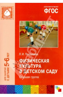Физическая культура в детском саду. Старшая группа (5-6). ФГОС - Людмила Пензулаева