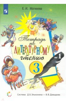 Елена Матвеева - Литературное чтение. 3 класс. Тетрадь № 1. Система Эльконина - Давыдова. ФГОС обложка книги Елена Матвеева - Литературное чтение. 3 класс. Тетрадь № 1. Система Эльконина - Давыдова. ФГОС обложка книги