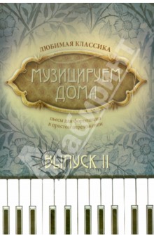 Музицируем дома. Любимая классика. Пьесы для фортепиано в простом переложении. Выпуск 2 обложка книги Музицируем дома. Любимая классика. Пьесы для фортепиано в простом переложении. Выпуск 2 обложка книги