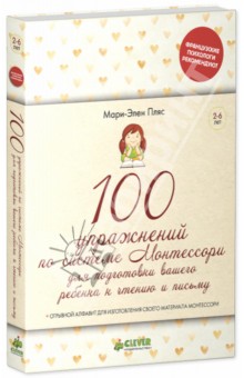 Мари-Элен Пляс - 100 упражнений по системе Монтессори для подготовки ребенка к чтению и письму обложка книги Мари-Элен Пляс - 100 упражнений по системе Монтессори для подготовки ребенка к чтению и письму обложка книги