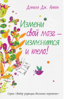 Дэниэл Амен - Измени свой мозг - изменится и тело! обложка книги Дэниэл Амен - Измени свой мозг - изменится и тело! обложка книги