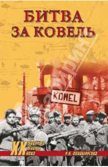 Роман Пономаренко - Битва за Ковель обложка книги Роман Пономаренко - Битва за Ковель обложка книги