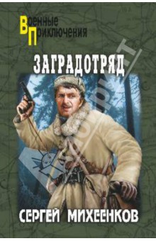 Заградотряд - Сергей Михеенков
