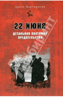 Арсен Мартиросян - 22 июня. Детальная анатомия предательства обложка книги Арсен Мартиросян - 22 июня. Детальная анатомия предательства обложка книги