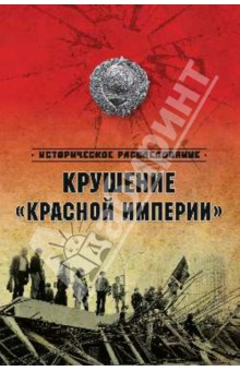 Крушение Красной империи