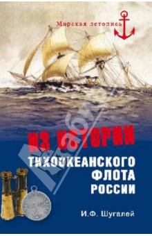 Из истории Тихоокеанского флота России - Игорь Шугалей Из истории Тихоокеанского флота России - Игорь Шугалей