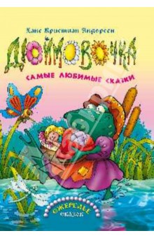 Дюймовочка. Самые любимые сказки - Ханс Андерсен