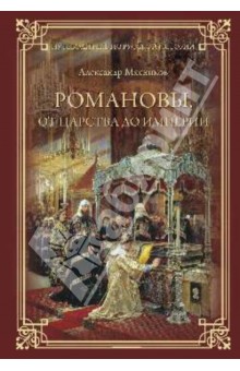 Романовы. От царства до империи - Александр Мясников