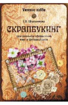 Скрапбукинг. Оригинальное оформление книг и фотоальбомов - Екатерина Шпульникова