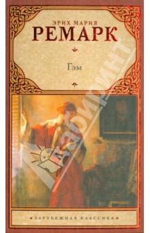 Эрих Ремарк - Гэм обложка книги Эрих Ремарк - Гэм обложка книги