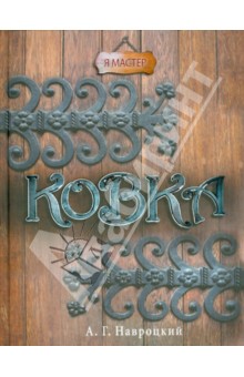 Ковка - А. Навроцкий