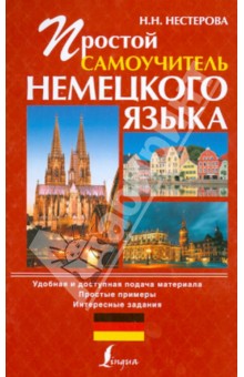 Надежда Нестерова - Простой самоучитель немецкого языка обложка книги Надежда Нестерова - Простой самоучитель немецкого языка обложка книги