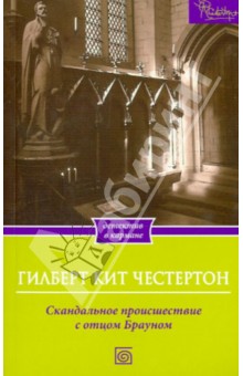 Скандальное происшествие с отцом Брауном - Гилберт Честертон