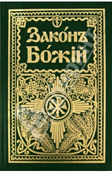 Закон Божий. Дореформенная орфография обложка книги Закон Божий. Дореформенная орфография обложка книги