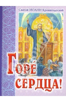 Горе сердца! Извлечение из дневника - Святой праведный Иоанн Кронштадтский