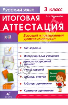 Русский язык. 3 класс. Итоговая аттестация. Базовый и повышенный уровень сложности. ФГОС - Ольга Журавлева