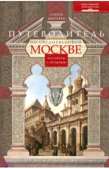 Путеводитель по средневековой Москве - Сергей Шокарев