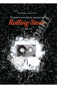 Великие интервью журнала Rolling Stone за 40 лет - Веннер, Леви