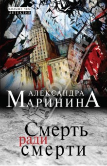 Смерть ради смерти - Александра Маринина