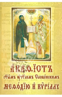 Акафист святым Кириллу и Мефодию. На церковнославянском языке обложка книги Акафист святым Кириллу и Мефодию. На церковнославянском языке обложка книги