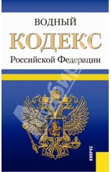 Водный кодекс Российской Федерации по состоянию на 20 марта 2014 года обложка книги Водный кодекс Российской Федерации по состоянию на 20 марта 2014 года обложка книги