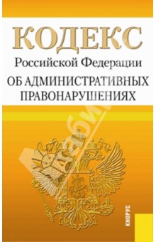 Кодекс РФ об административных правонарушениях по состоянию на 01.03.14