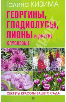 Галина Кизима - Георгины, гладиолусы, пионы и другие клубневые. Секреты красоты вашего сада обложка книги Галина Кизима - Георгины, гладиолусы, пионы и другие клубневые. Секреты красоты вашего сада обложка книги