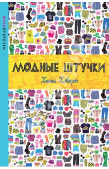 Модные штучки (со стикерами) - Хенни Хэворт