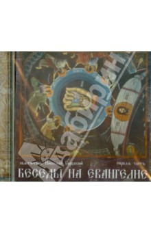 Святитель Николай Сербский (Велимирович) - Беседы на Евангелие. Часть 1 (CDmp3) Святитель Николай Сербский (Велимирович) - Беседы на Евангелие. Часть 1 (CDmp3)