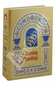 Heavenly Dwellings - Nina Malakhova