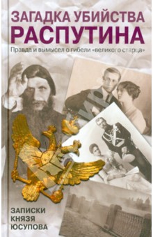 Владимир Хрусталев - Загадка убийства Распутина. Записки князя Юсупова обложка книги Владимир Хрусталев - Загадка убийства Распутина. Записки князя Юсупова обложка книги