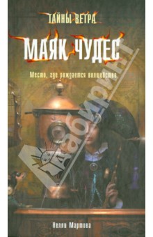 Тайны ветра. Книга 1. Маяк чудес - Нелли Мартова
