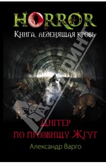 Александр Варго - Диггер по прозвищу Жгут обложка книги Александр Варго - Диггер по прозвищу Жгут обложка книги