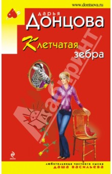 Клетчатая зебра