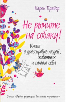 Не рычите на собаку! Книга о дрессировке людей, животных и самого себя - Карен Прайор