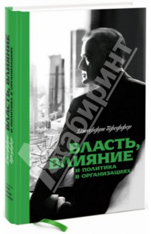 Власть, влияние и политика в организациях - Джеффри Пфеффер