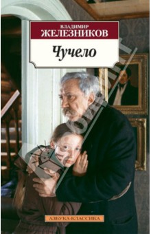 Чучело - Владимир Железников