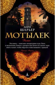 Анри Шарьер - Мотылек обложка книги Анри Шарьер - Мотылек обложка книги
