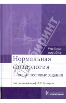 Нормальная физиология. Типовые тестовые задания. Учебное пособие - Дегтярев, Будылина, Сорокина, Карцева, Климина