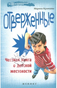 Отверженные: честная книга о детской жестокости - Марина Кравцова Отверженные: честная книга о детской жестокости - Марина Кравцова