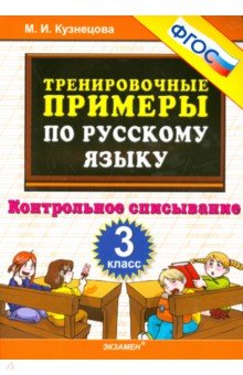 Русский язык. 3 класс. Тренировочные примеры. Контрольное списывание. ФГОС - Марта Кузнецова