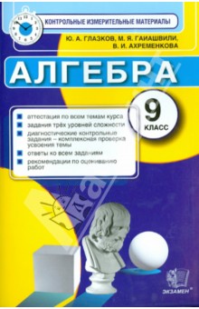 КИМ. Алгебра. 9 класс. Итоговая аттестация - Глазков, Гаиашвили, Ахременкова