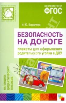 И. Бордачева - Безопасность на дороге. Плакаты для оформления родительского уголка в ДОУ. ФГОС обложка книги И. Бордачева - Безопасность на дороге. Плакаты для оформления родительского уголка в ДОУ. ФГОС обложка книги
