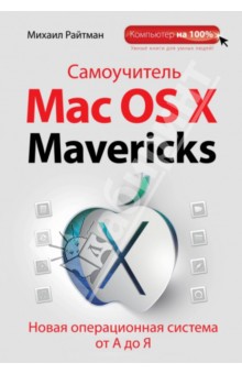 Самоучитель Mac OS X Mavericks - Михаил Райтман
