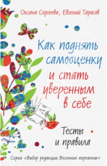 Сергеева, Тарасов - Как поднять самооценку и стать уверенным в себе. Тесты и правила обложка книги Сергеева, Тарасов - Как поднять самооценку и стать уверенным в себе. Тесты и правила обложка книги