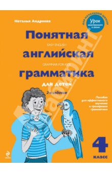 Понятная английская грамматика для детей. 4 класс - Наталья Андреева