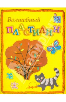 Волшебный пластилин: Пособие для занятий с детьми - Белошистая, Жукова