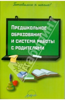 Прохорова, Нигматуллина, Белоногова, Белягина - Предшкольное образование и система работы с родителями обложка книги Прохорова, Нигматуллина, Белоногова, Белягина - Предшкольное образование и система работы с родителями обложка книги