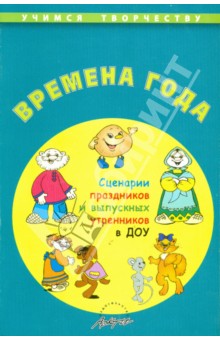 Алевтина Чусовская - Времена года. Сценарии праздников и выпускных утренников ДОУ обложка книги Алевтина Чусовская - Времена года. Сценарии праздников и выпускных утренников ДОУ обложка книги